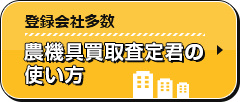 登録会社多数 農機具買取査定君の使い方