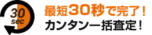 最短30秒で完了！カンタン一括査定