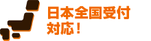 日本全国受付対応