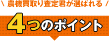 農機具買取査定君が選ばれる4つのポイント