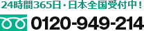 24時間365日 日本全国受付中！ 0120-949-724