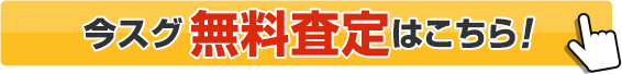 まずは30秒で 最大5社から査定結果が届きます！ 価格を知りたいだけでもOK！ 今スグ無料査定はこちら！ お電話での相談は 0120-949-214