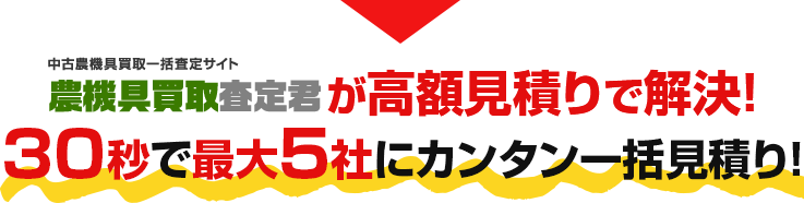 農機具買取査定君が高額見積りで解決！ 30秒で最大5社にカンタン一括見積り！