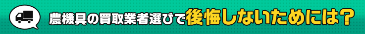 農機具の買い取り業者選びで後悔しないためには？