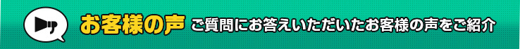 お客様の声 ご質問にお答えいただいたお客様の声をご紹介