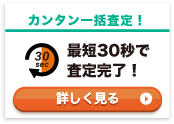 最短30秒で査定完了！