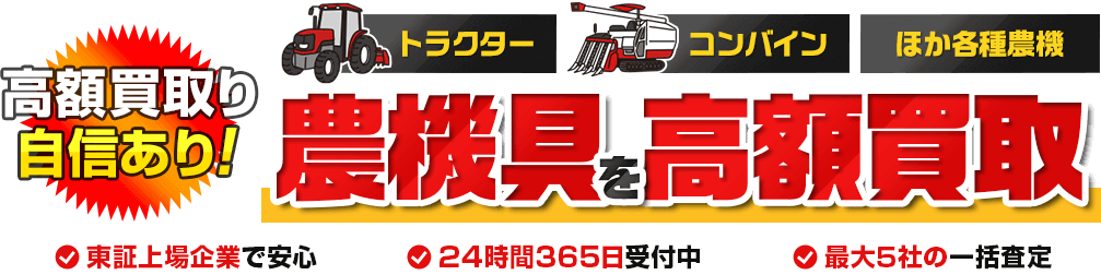 高額買取り自信あり！ トラクター コンバイン ほか各種農機具を高額買取 東証上場企業で安心 24時間365日受付中 最大5社の一括査定