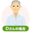 Dさんの場合